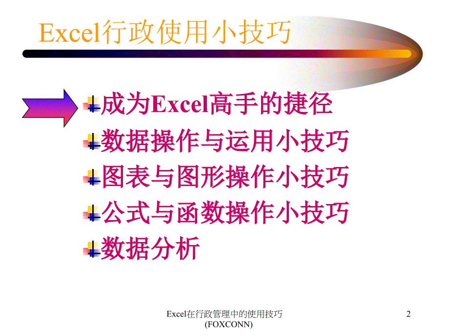 Excel行政管理使用小技巧_第2页