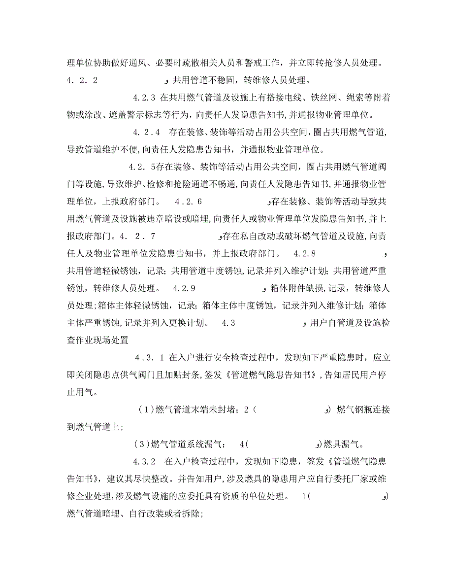 安全管理之天然气居民用户安检服务标准_第3页