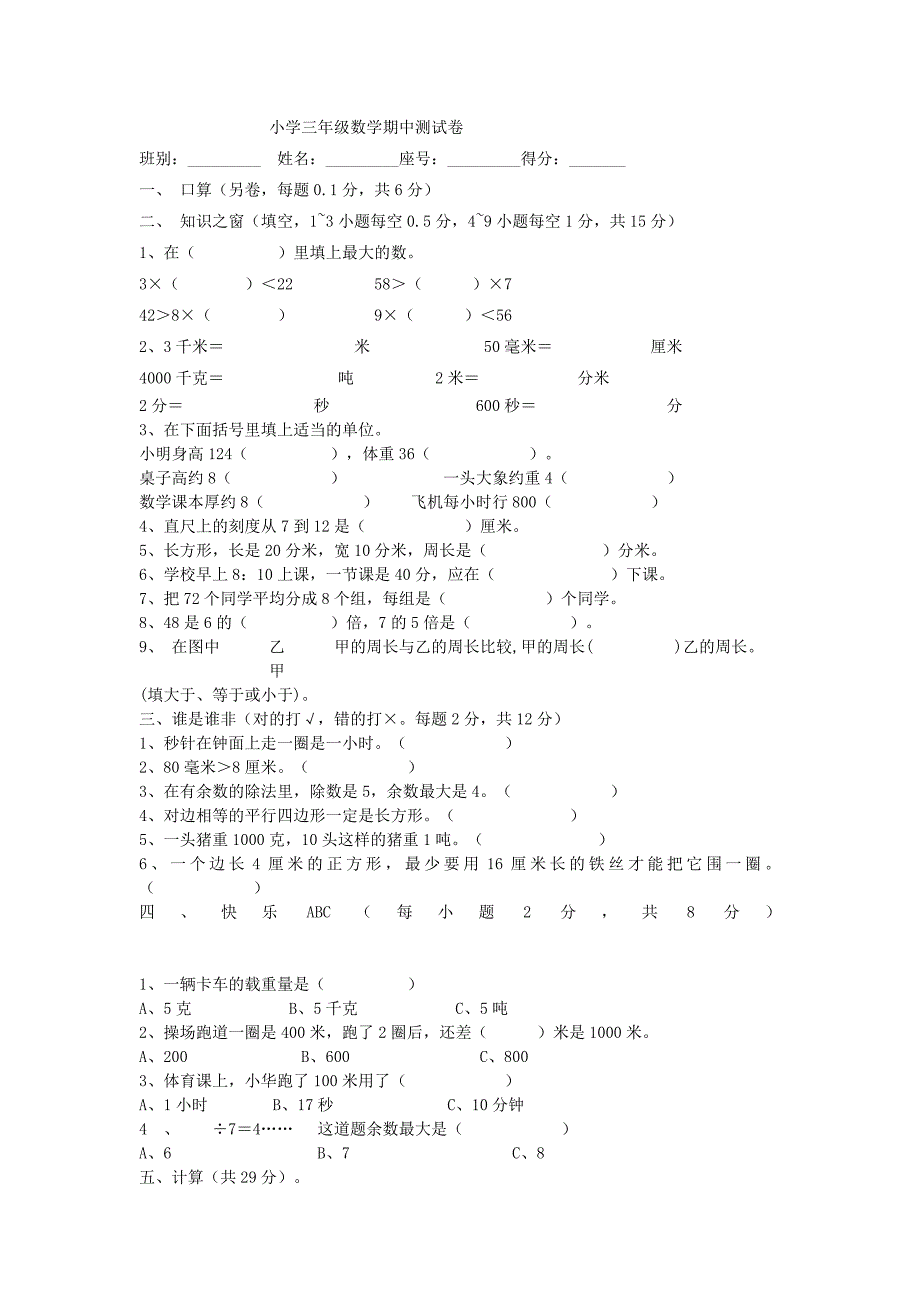 小学三年级数学期中测试卷.doc_第1页