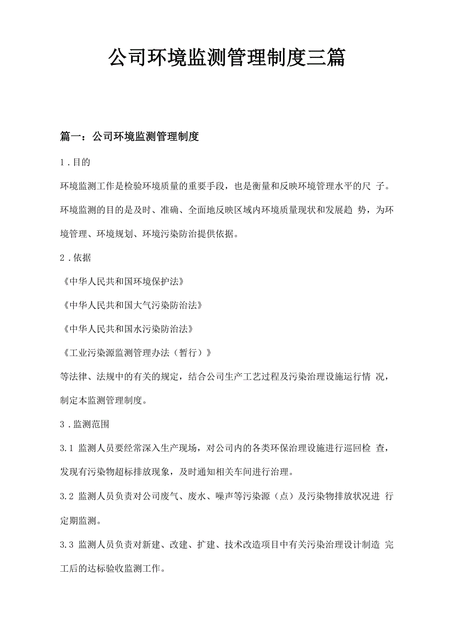 公司环境监测管理制度三篇_第1页