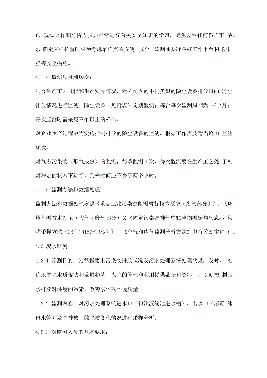 公司环境监测管理制度三篇_第3页