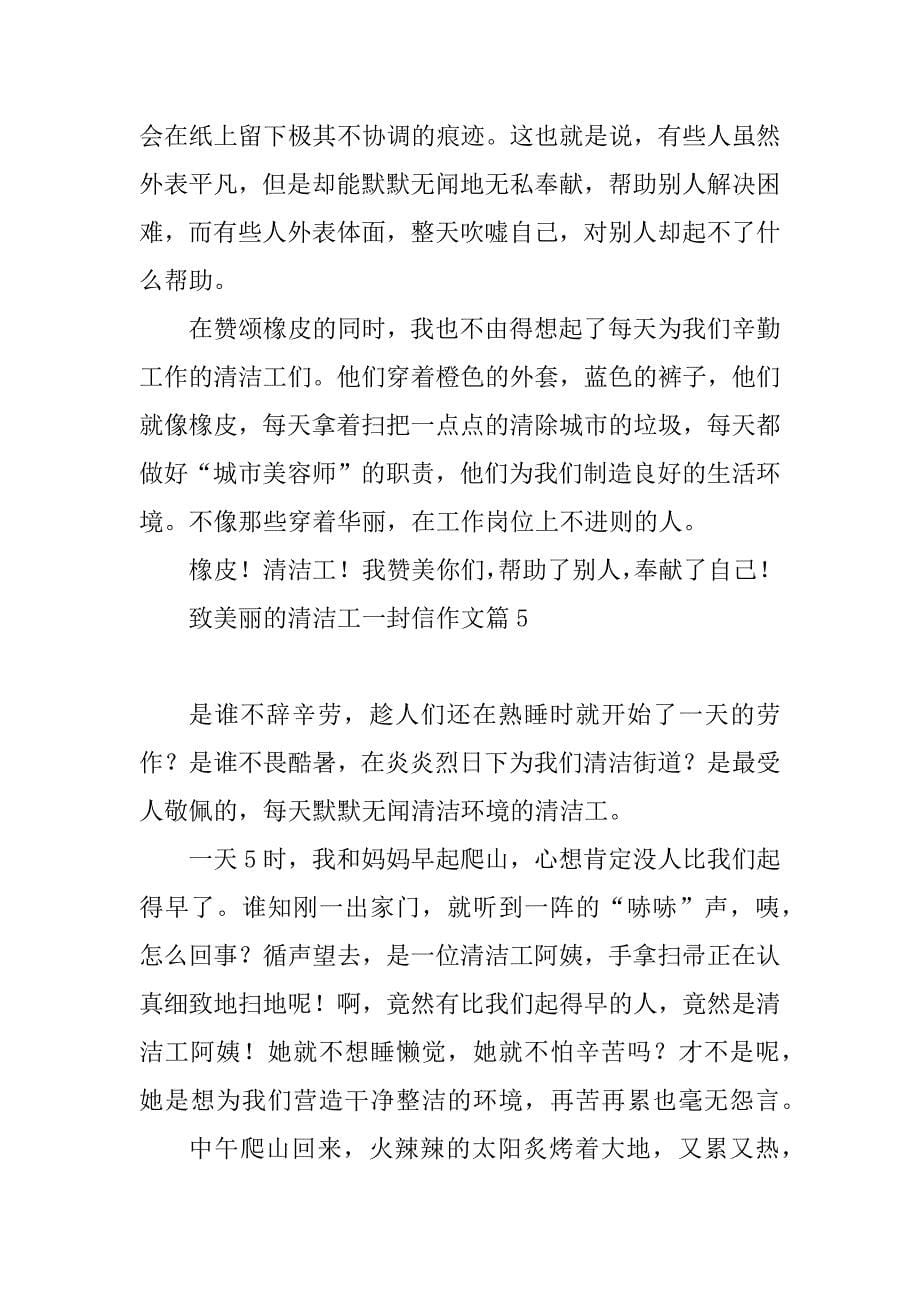 2023年致美丽的清洁工一封信作文_第5页