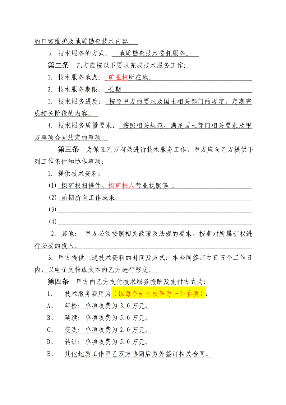 地质勘查技术服务合同_第3页