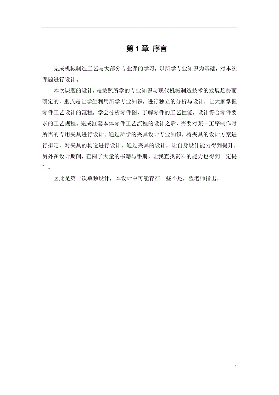 机械制造技术课程设计-缸套加工工艺及钻径向6-φ4孔夹具设计_第4页