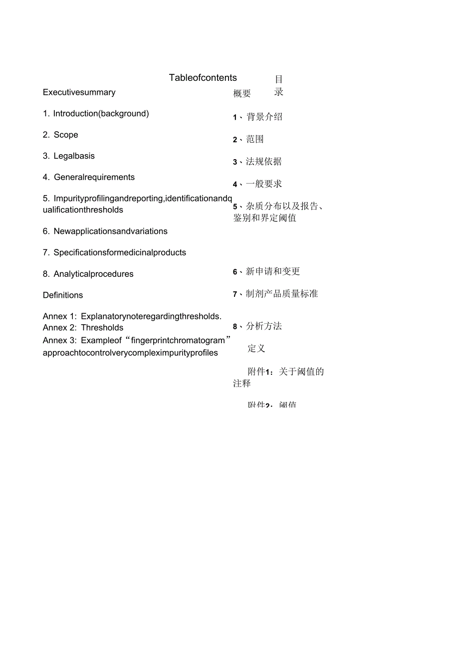 抗生素中相关杂质质量标准制定的指导原则_第2页