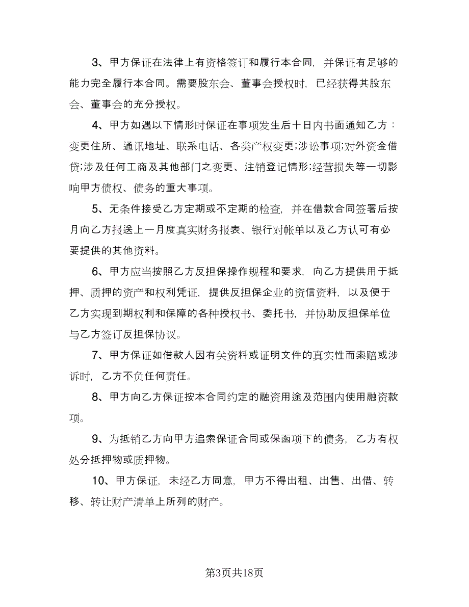 个人担保借款合同（5篇）.doc_第3页