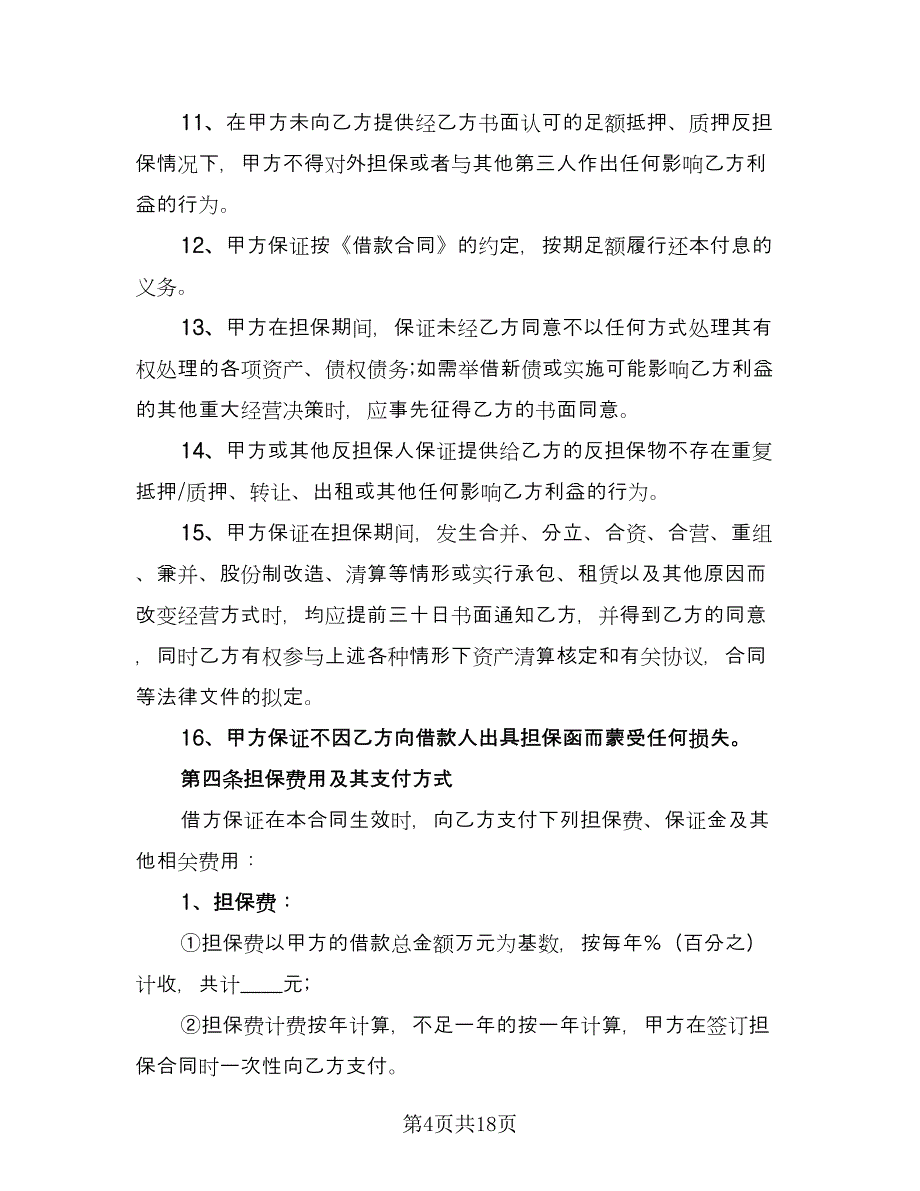 个人担保借款合同（5篇）.doc_第4页