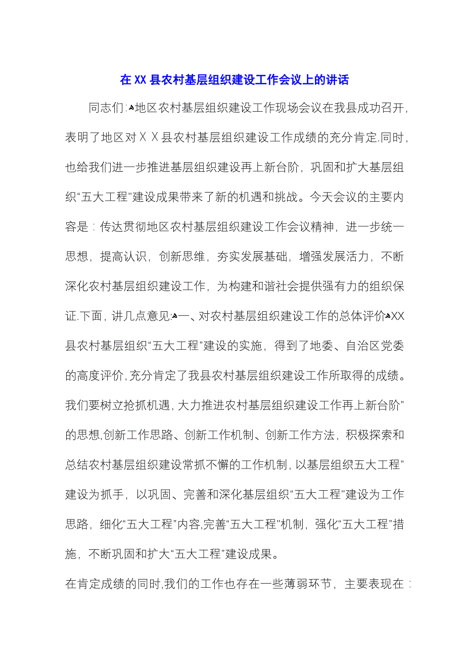 在XX县农村基层组织建设工作会议上的演讲 (2).docx_第1页