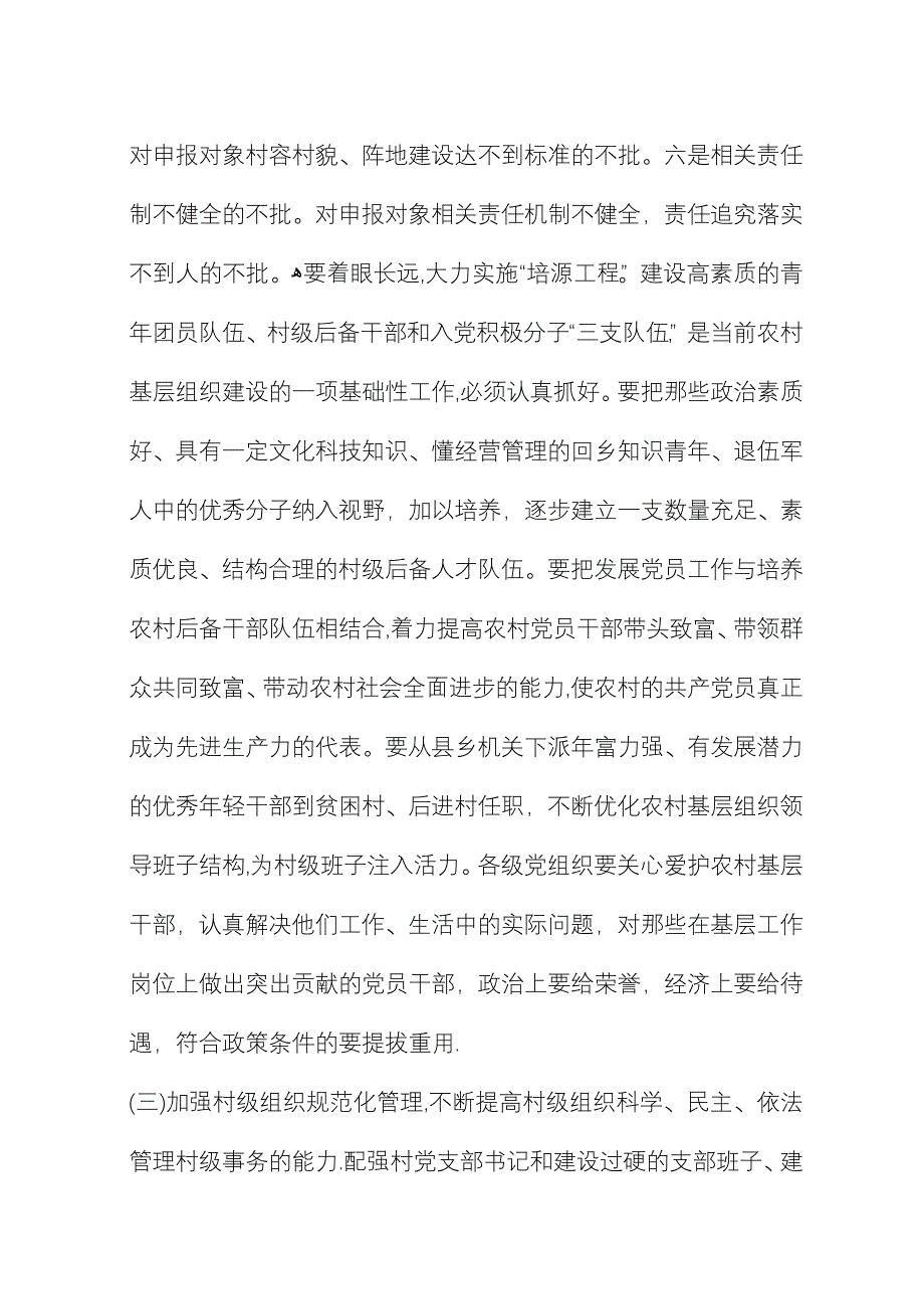 在XX县农村基层组织建设工作会议上的演讲 (2).docx_第4页