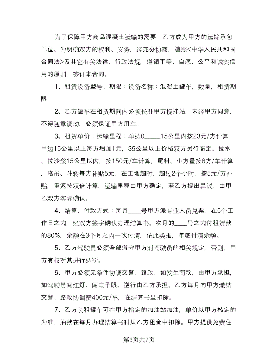 混凝土运输项目协议常用版（三篇）.doc_第3页