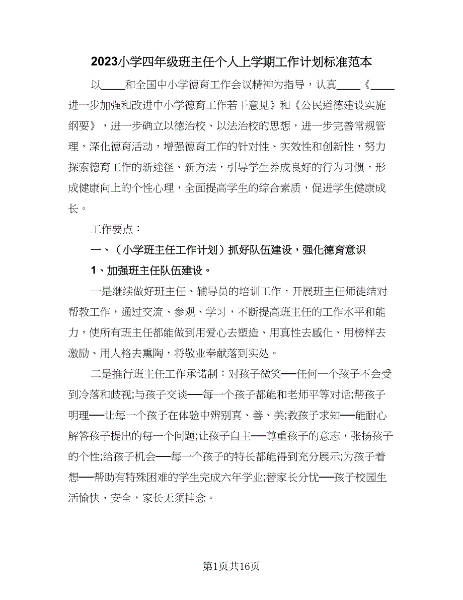 2023小学四年级班主任个人上学期工作计划标准范本（三篇）.doc_第1页