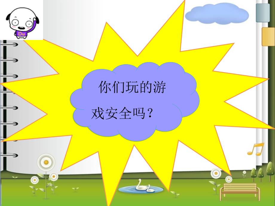 课间安全游戏课件.ppt_第3页