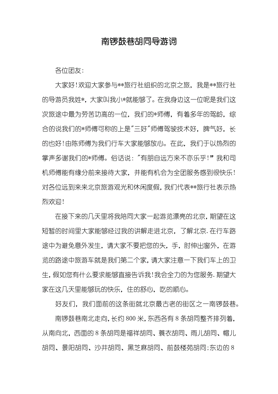 南锣鼓巷胡同导游词_第1页