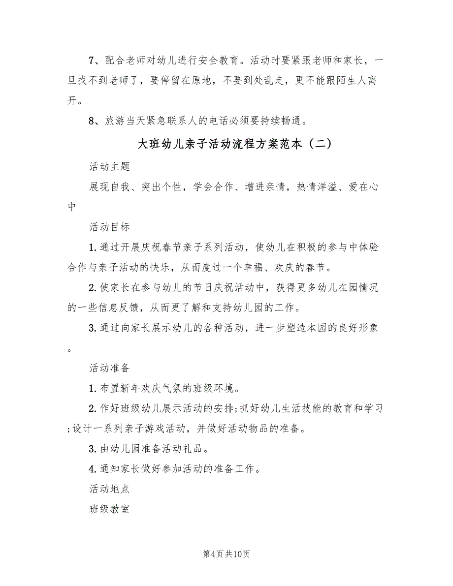 大班幼儿亲子活动流程方案范本（三篇）_第4页