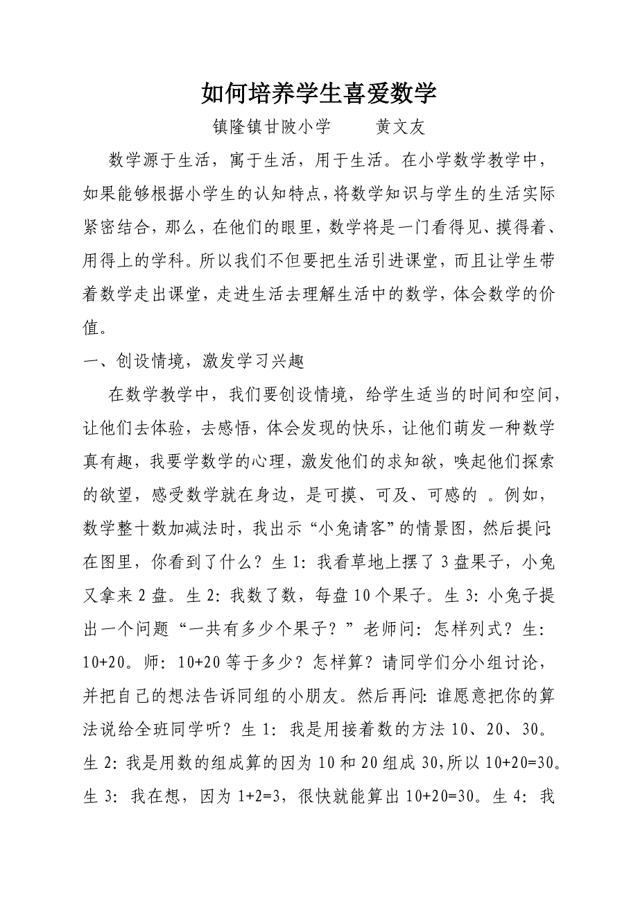 如何培养学生喜爱数1黄文友_第1页