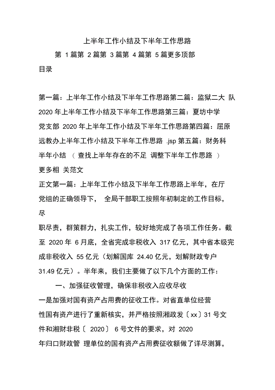 最新上半年工作小结及下半年工作思路_第1页