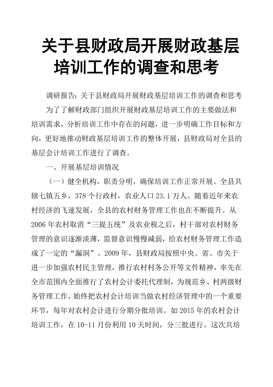 关于县财政局开展财政基层培训工作的调查和思考.docx_第1页