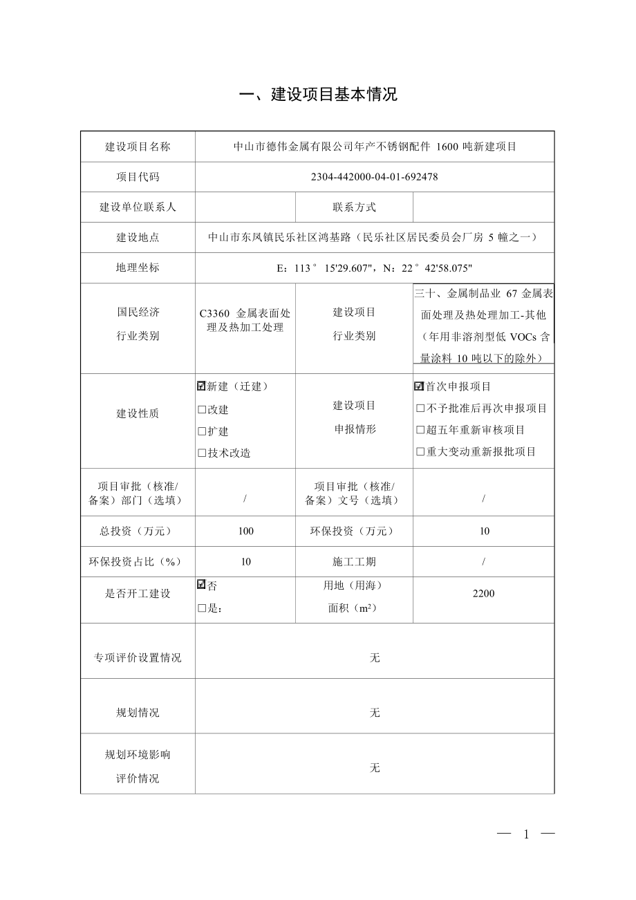 中山市德伟金属有限公司年产不锈钢配件1600吨新建项目环境影响报告表.docx_第2页