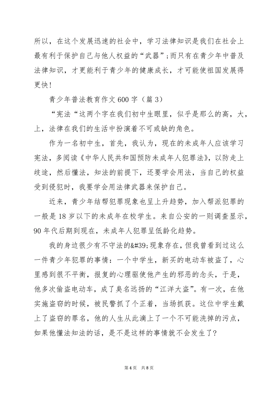 2024年青少年普法教育作文600字_第4页