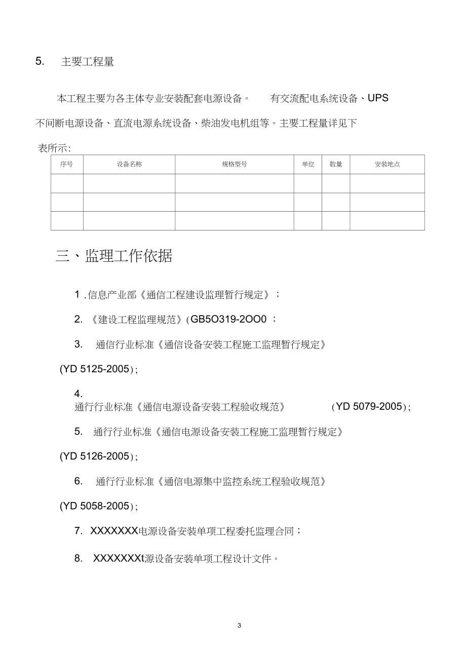 电源设备安装单项工程监理实施细则_第5页