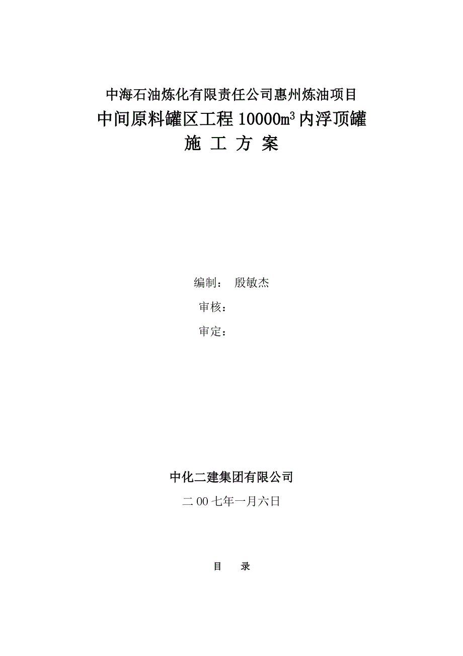 内浮顶罐施工方案_第1页