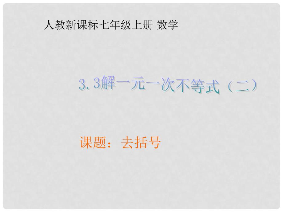 辽宁省抚顺雷锋中学七年级数学上册 3.3 解一元一次方程（二）去括号课件2 新人教版_第1页