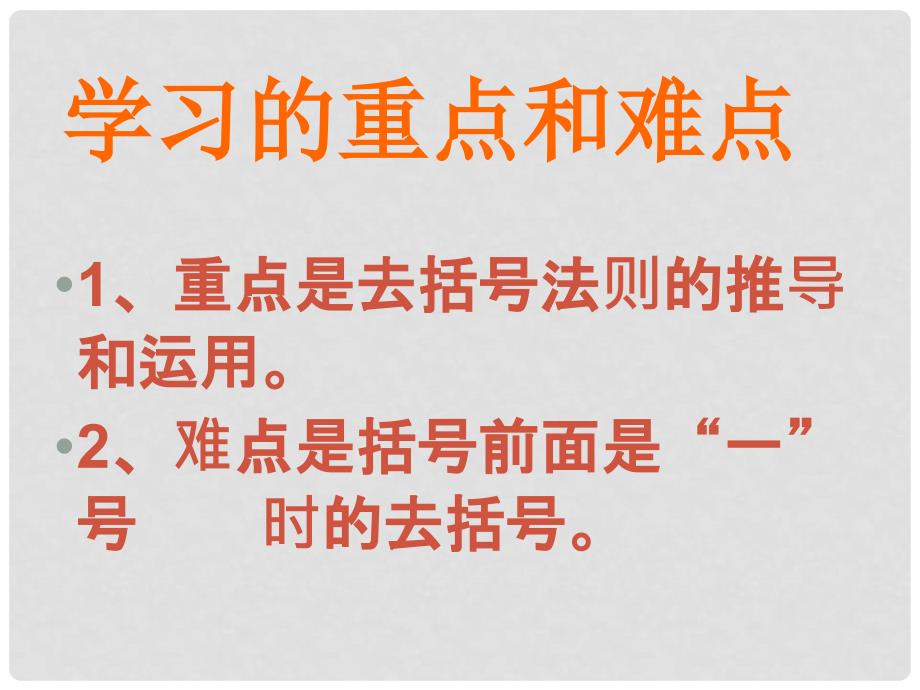 辽宁省抚顺雷锋中学七年级数学上册 3.3 解一元一次方程（二）去括号课件2 新人教版_第2页