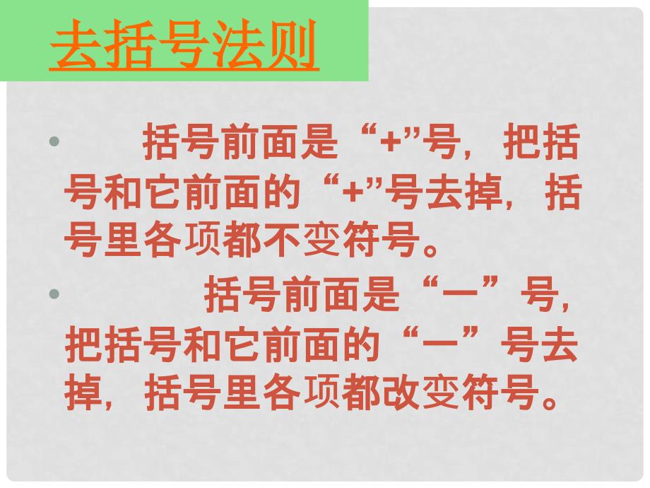 辽宁省抚顺雷锋中学七年级数学上册 3.3 解一元一次方程（二）去括号课件2 新人教版_第5页