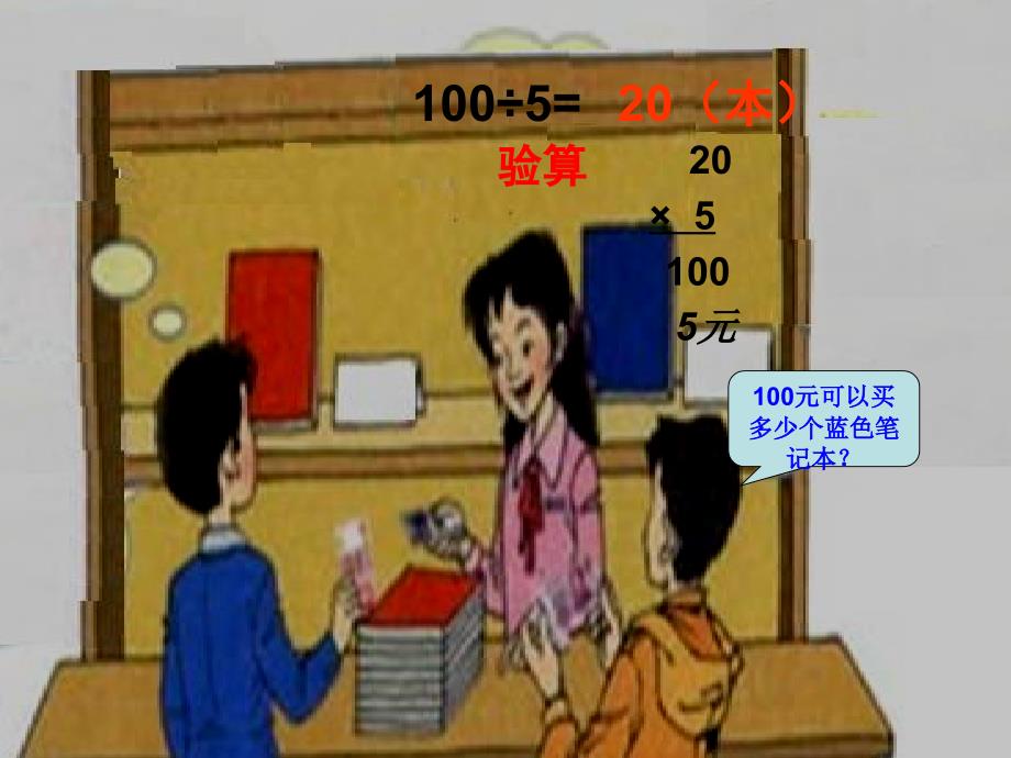 三年级数学下册《除法的验算》PPT课件之二（人教新课标）(1)_第4页