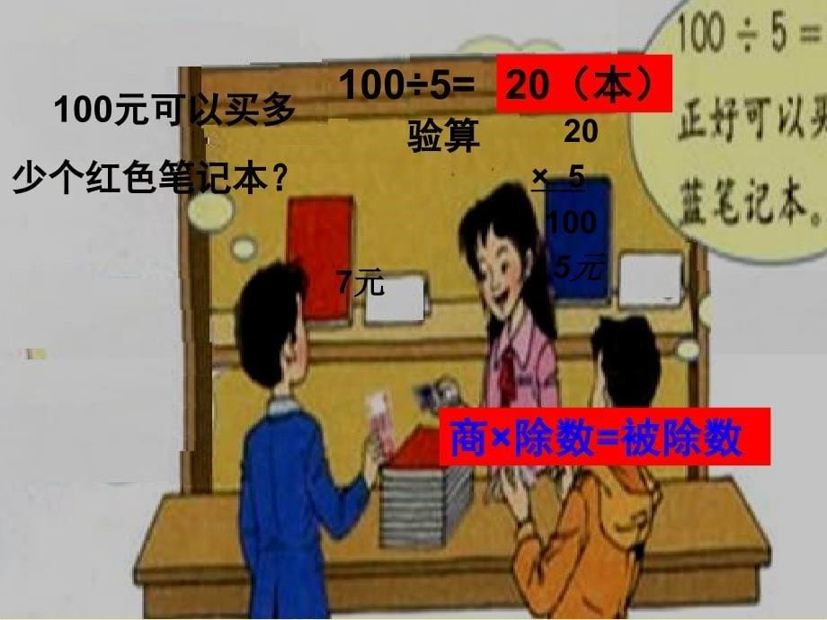 三年级数学下册《除法的验算》PPT课件之二（人教新课标）(1)_第5页