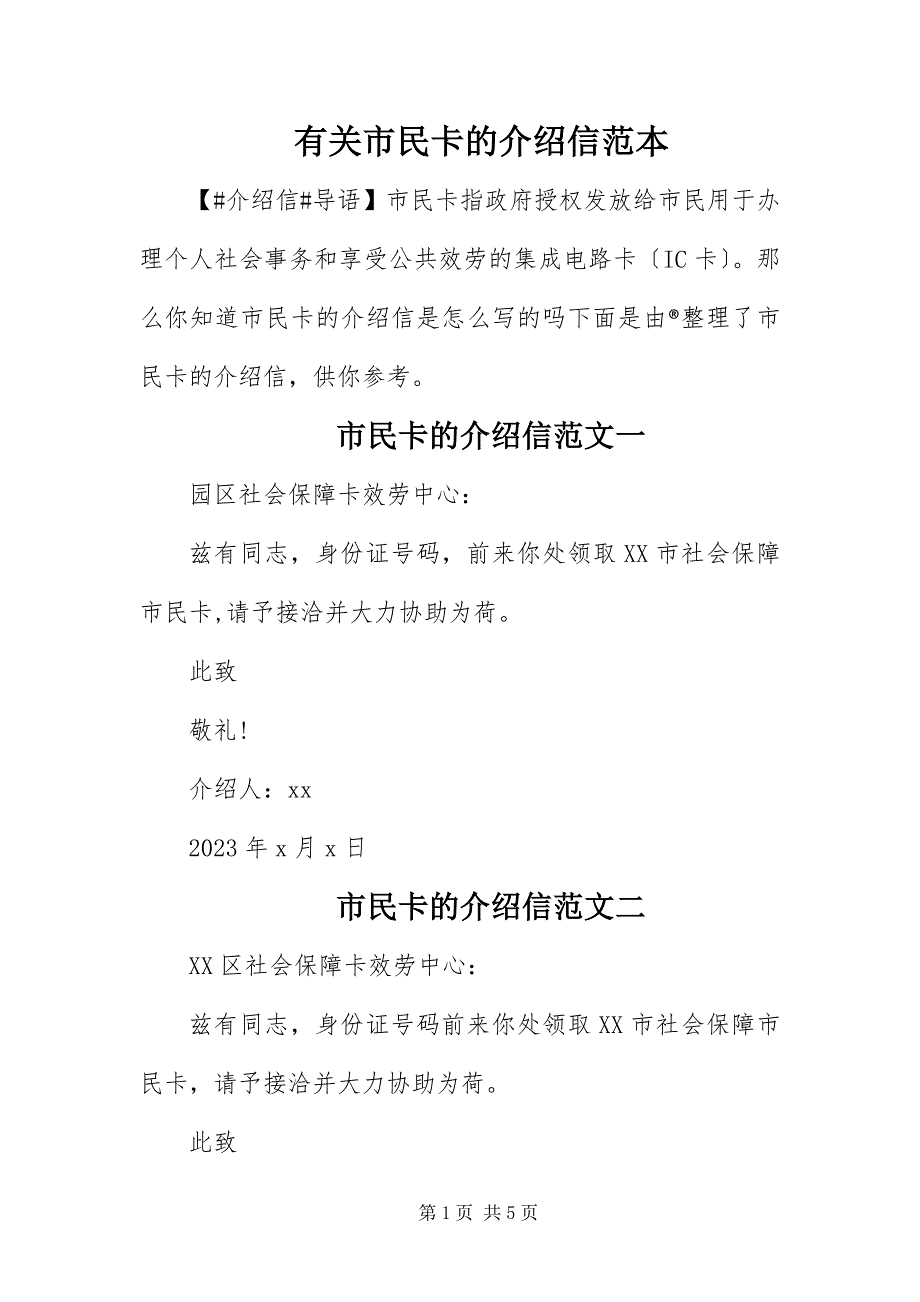 2023年有关市民卡的介绍信范本.docx_第1页