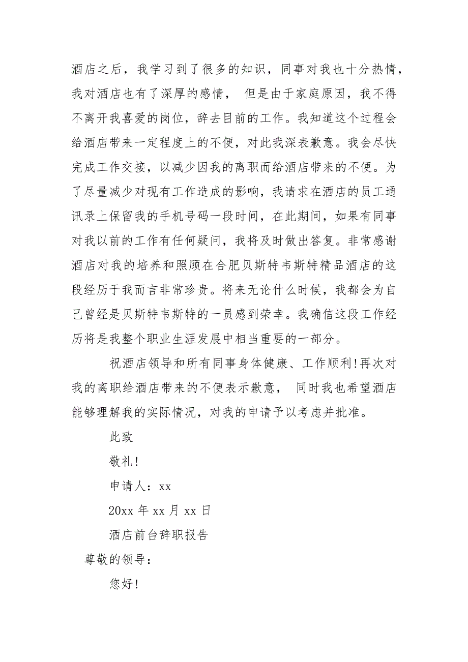 酒店员工辞职报告集锦.docx_第3页