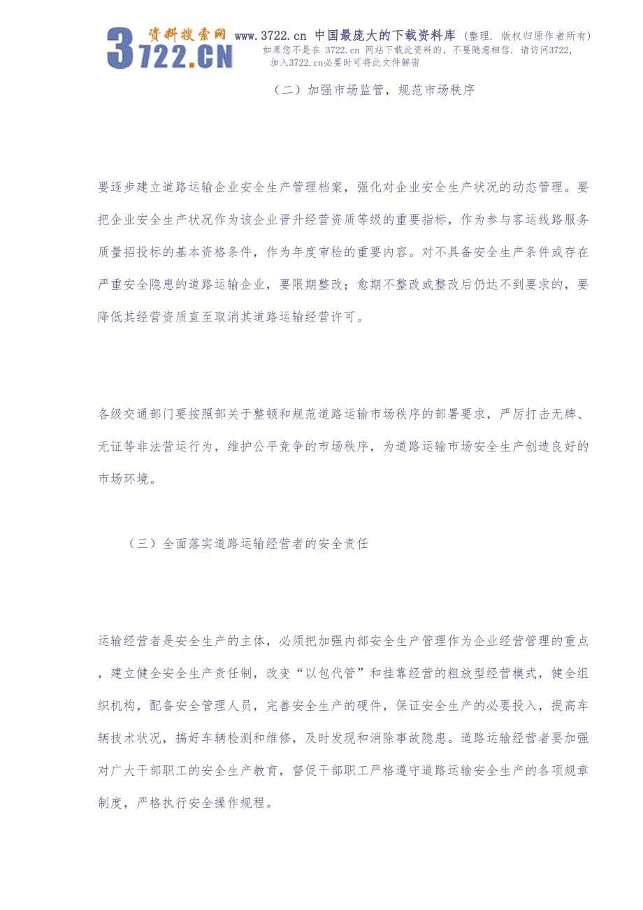 关于加强道路运输安全生产监督管理工作的意见(doc8)（天选打工人）.docx_第5页