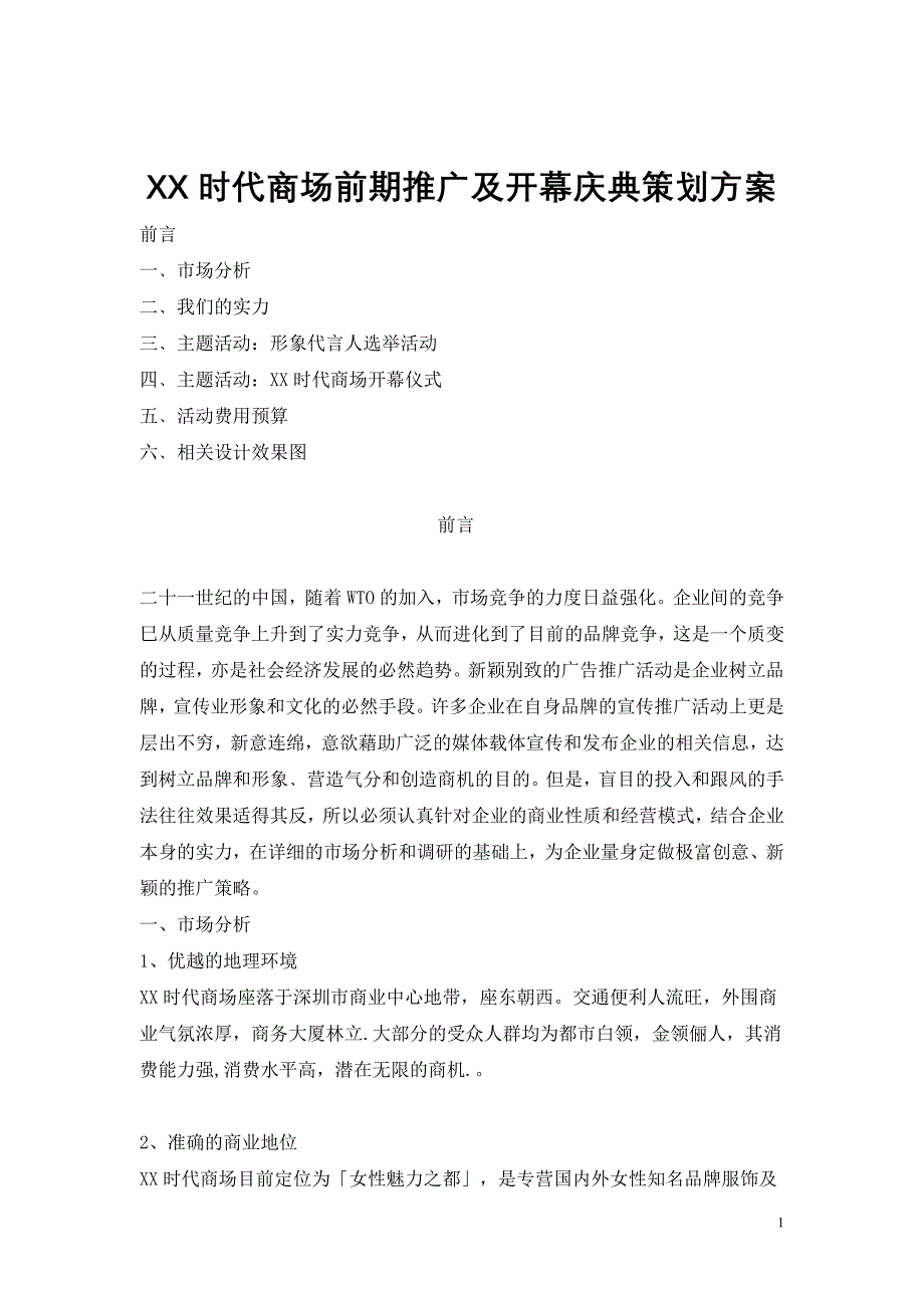 feisky.com XX时代商场前期推广及开幕庆典策划方案_第1页