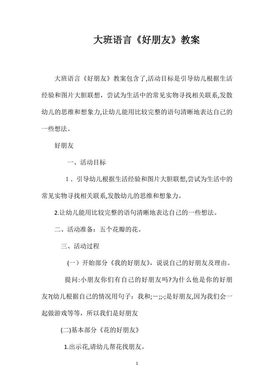 大班语言好朋友教案_第1页