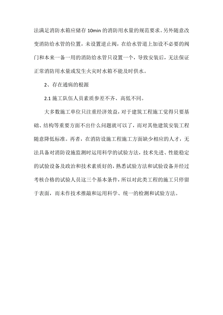 建筑消防工程施工质量通病及预防措施_第5页