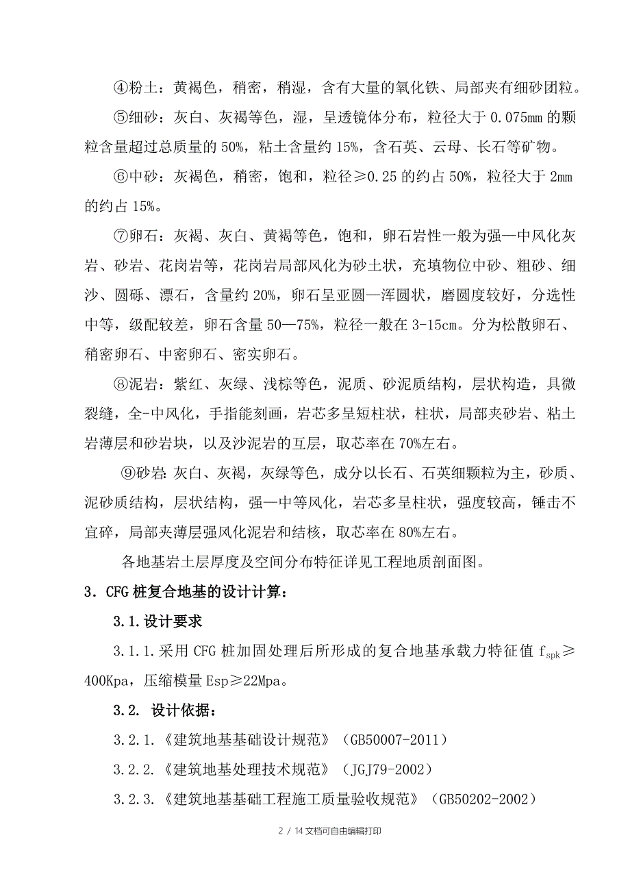 CFG桩复合地基处理施工方案_第2页