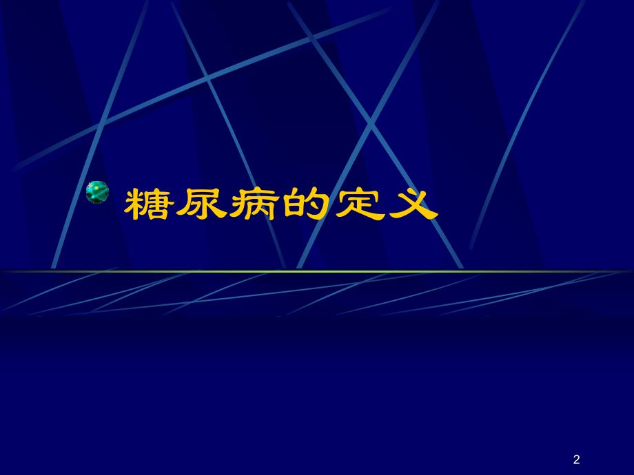 糖尿病诊断和分型ppt课件_第2页