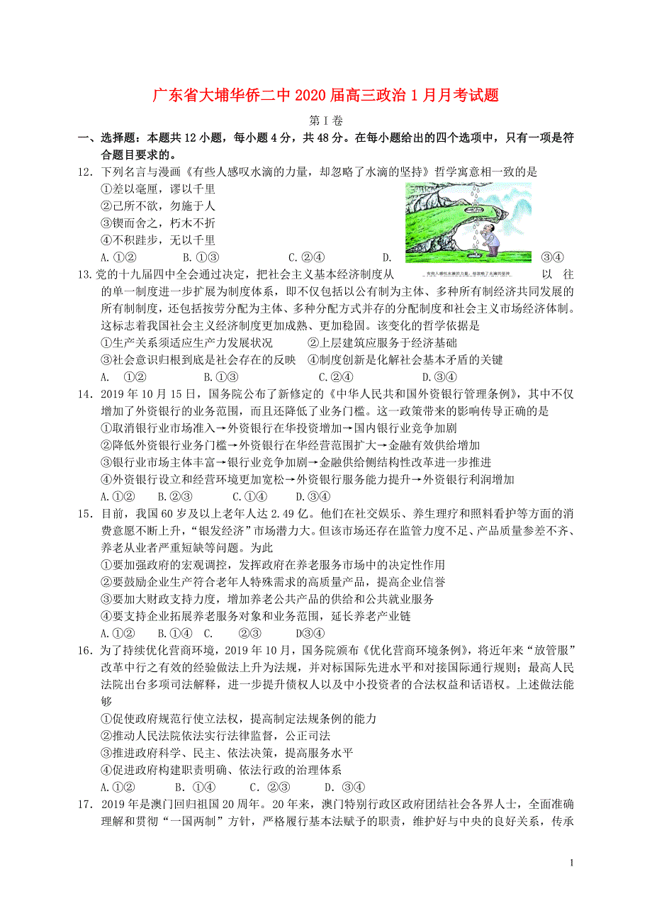 广东省大埔华侨二中2020届高三政治1月月考试题_第1页