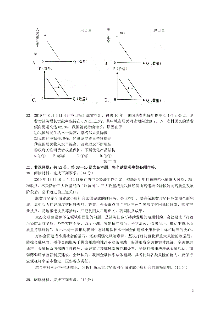 广东省大埔华侨二中2020届高三政治1月月考试题_第3页