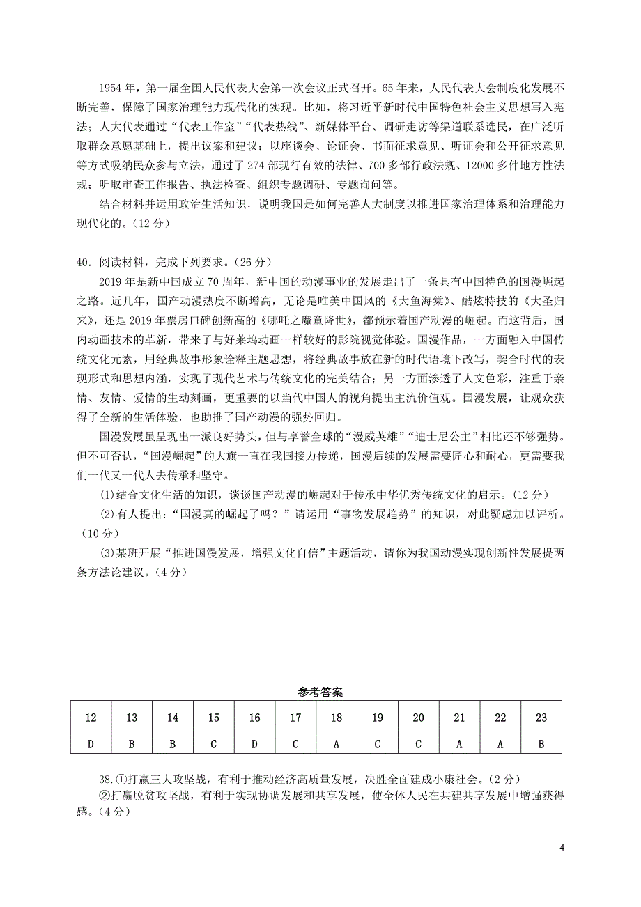 广东省大埔华侨二中2020届高三政治1月月考试题_第4页