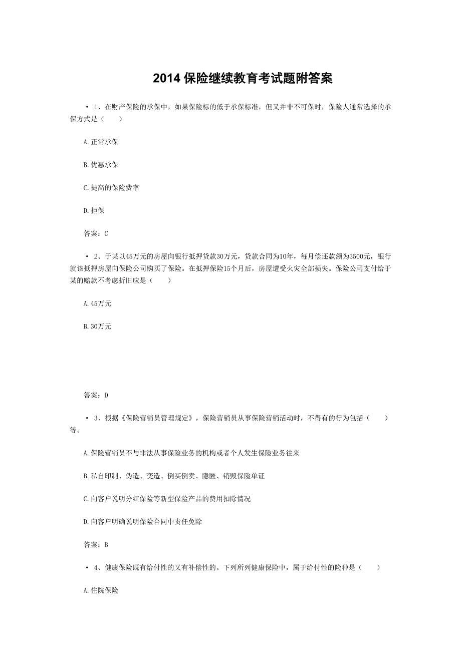 2014保险继续教育考试题附答案_第1页