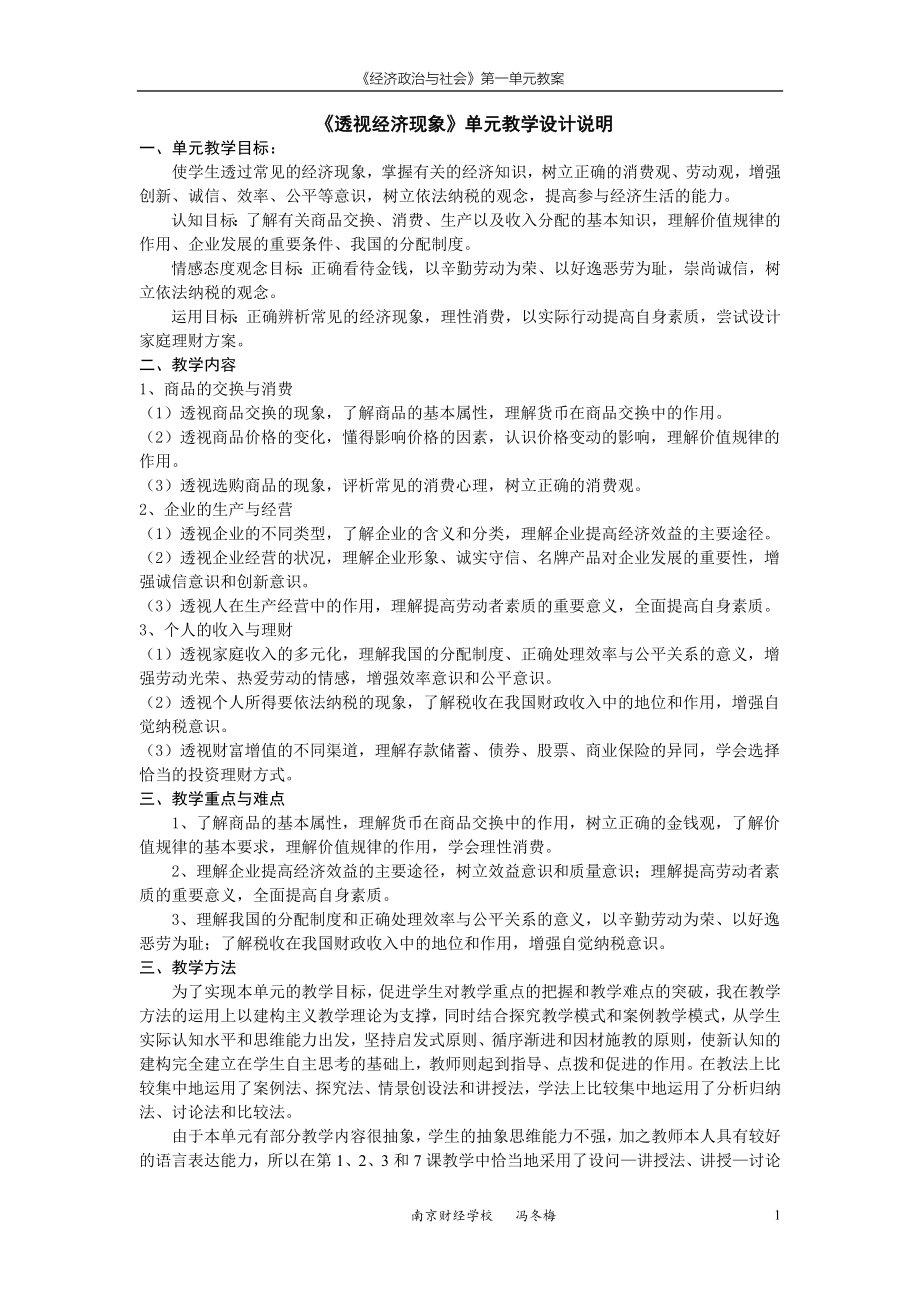 透视经济现象(两课评比教案4月25日省赛)(DOC54页)_第1页