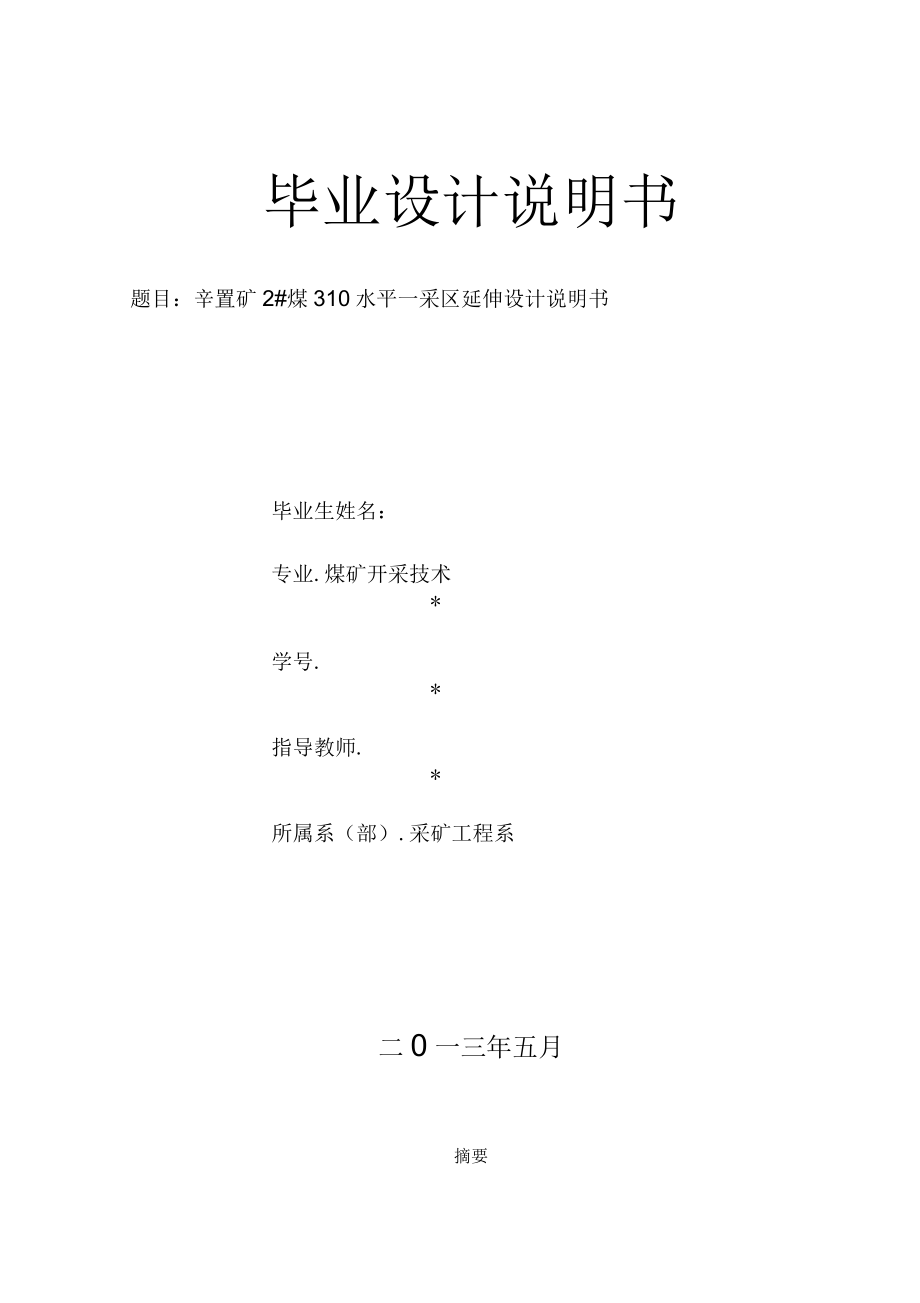 辛置矿2#煤310水平一采区延伸设计说明书_第1页
