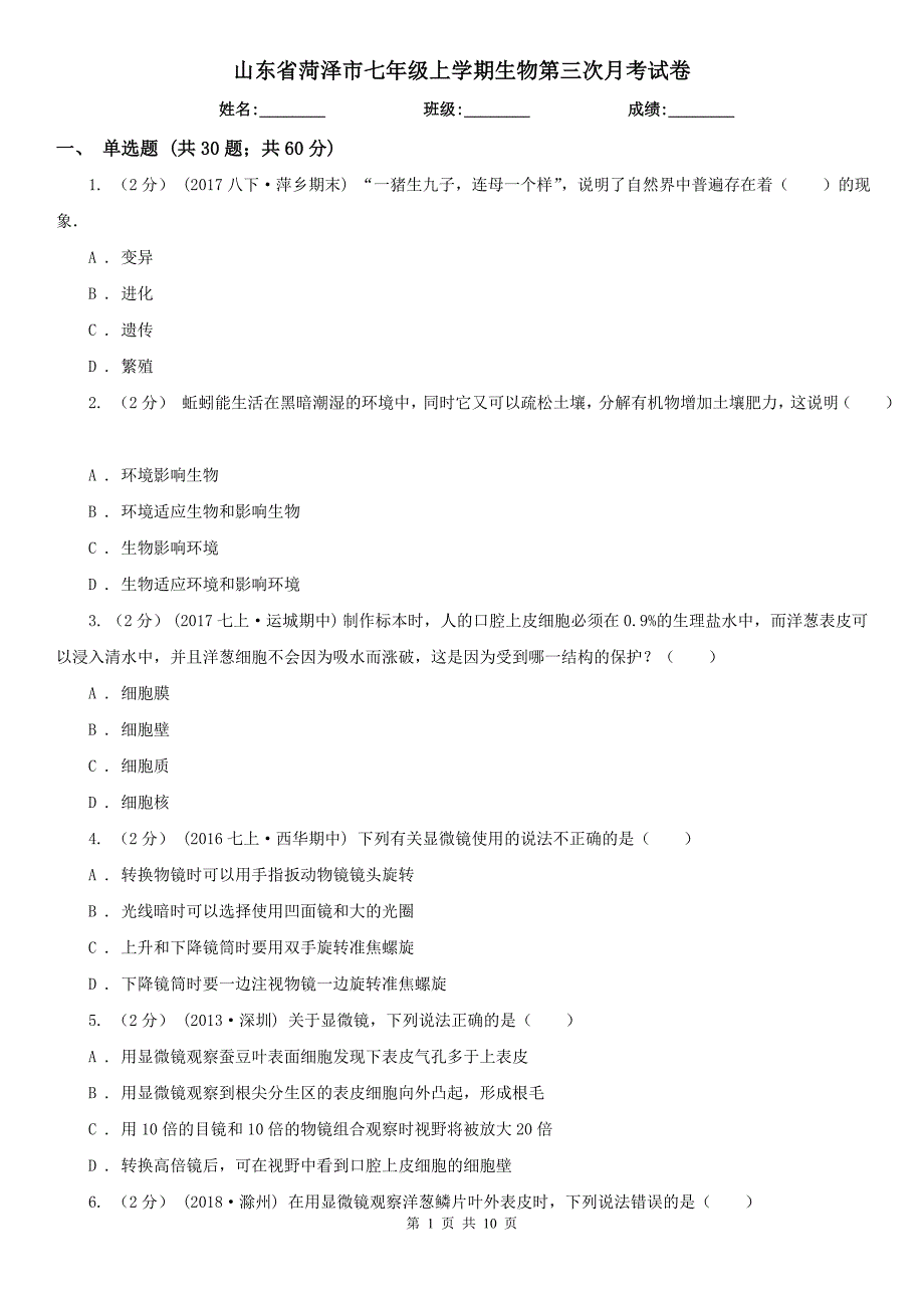 山东省菏泽市七年级上学期生物第三次月考试卷_第1页