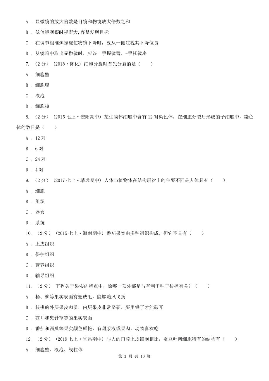 山东省菏泽市七年级上学期生物第三次月考试卷_第2页