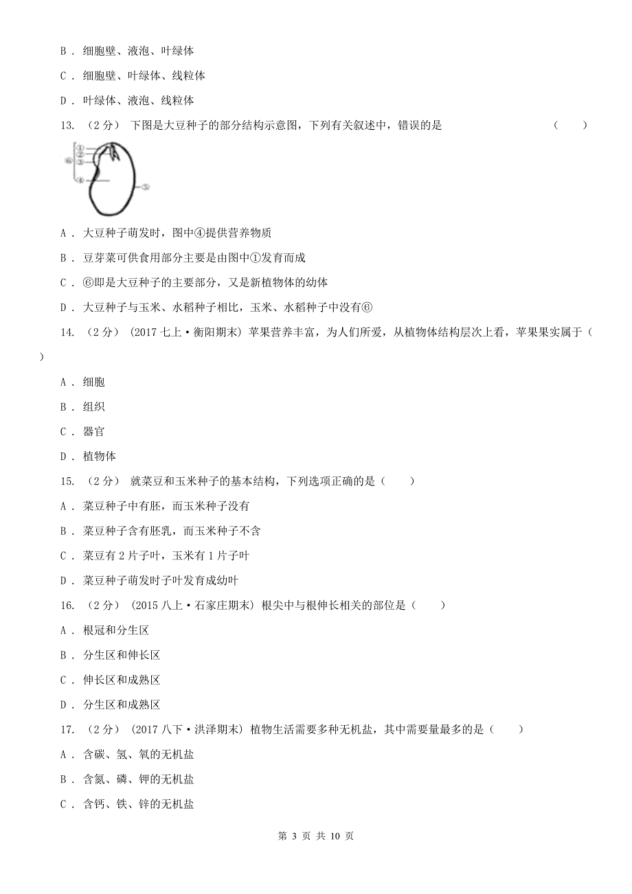 山东省菏泽市七年级上学期生物第三次月考试卷_第3页