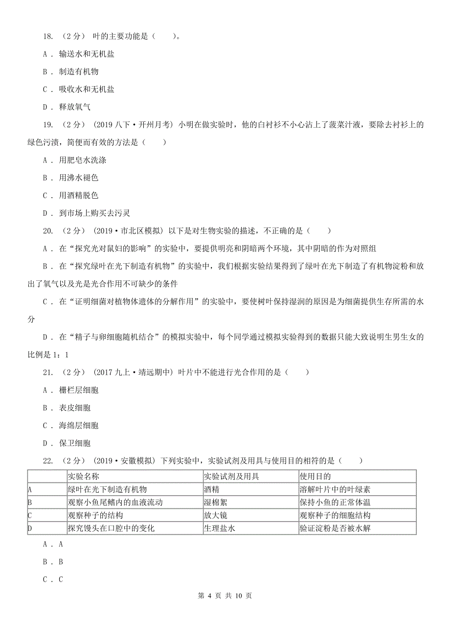 山东省菏泽市七年级上学期生物第三次月考试卷_第4页