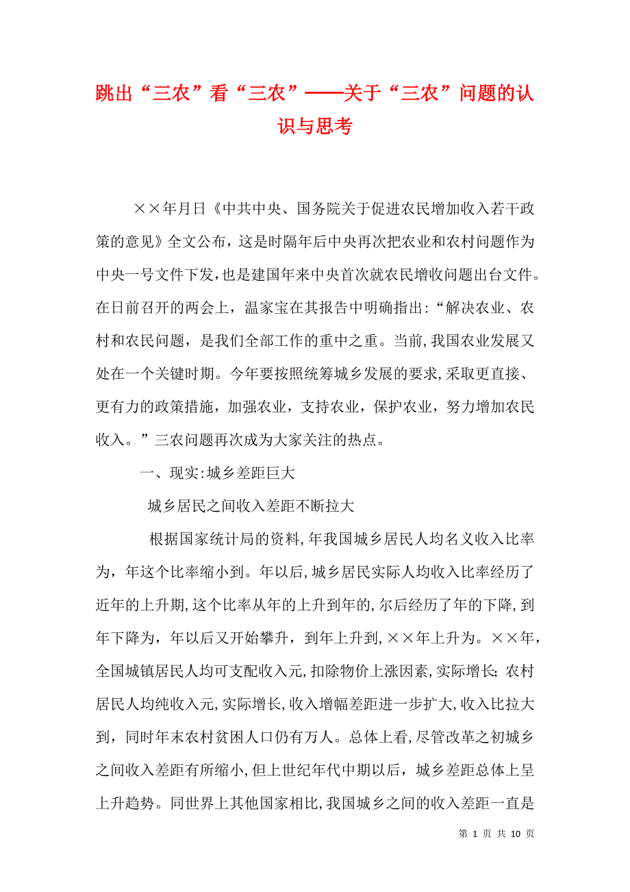 跳出三农看三农──关于三农问题的认识与思考_第1页