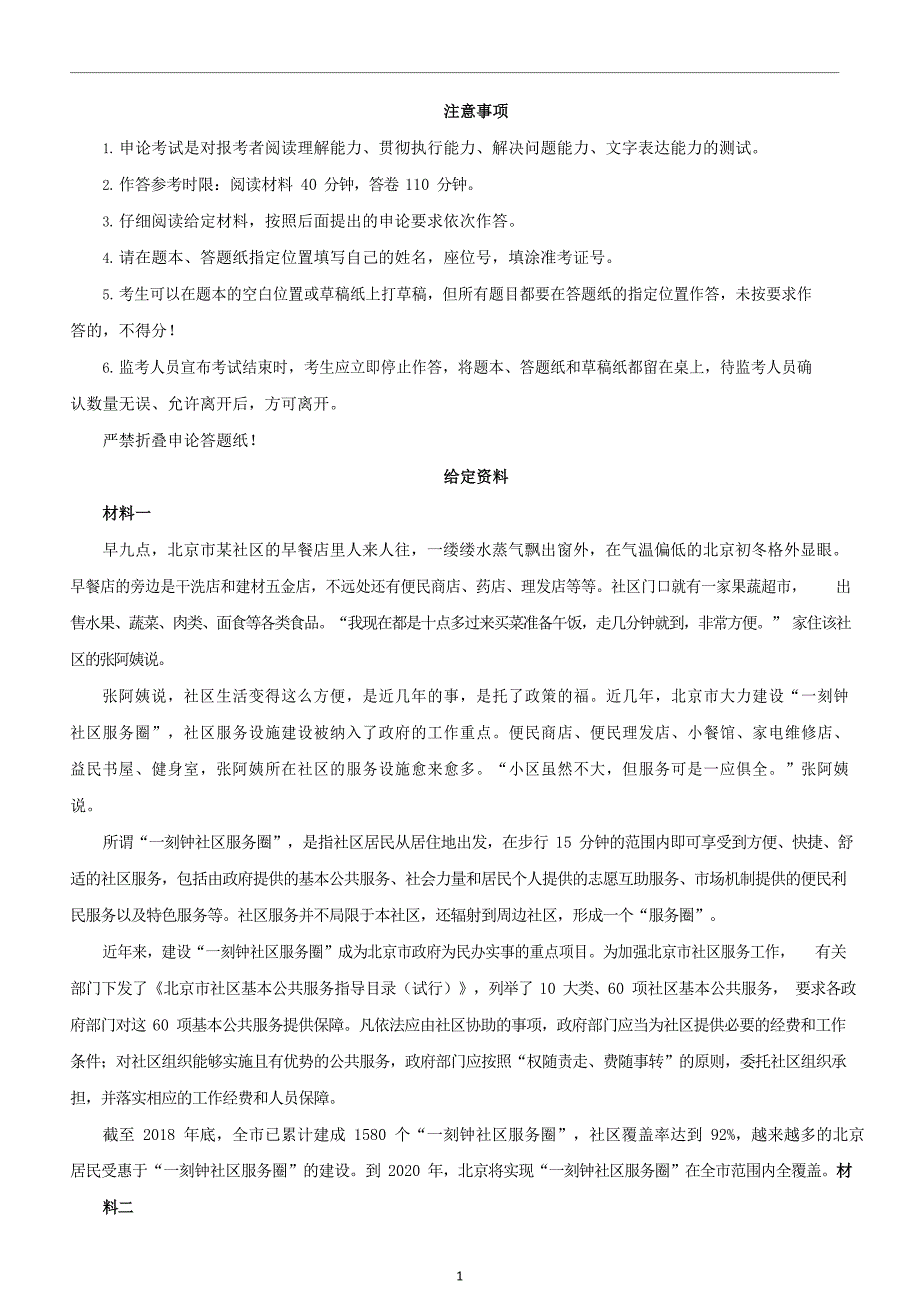 2020年北京公务员考试申论真题及答案（乡镇）_第1页